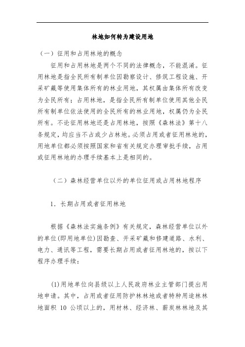 林地如何能转为建设用地