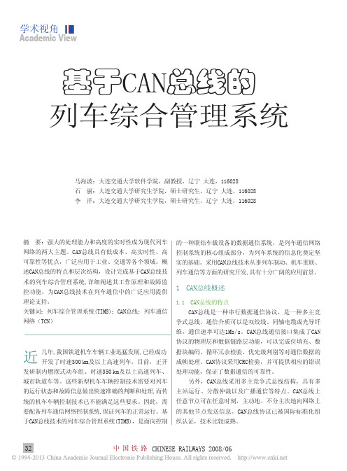 基于CAN总线的列车综合管理系统