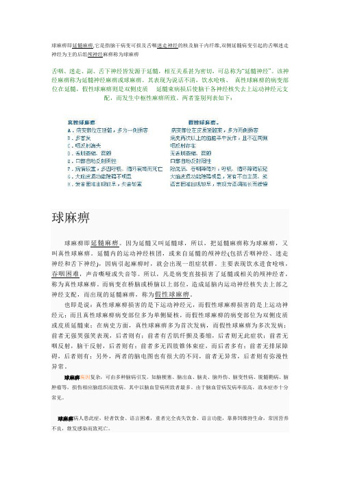 球麻痹即延髓麻痹