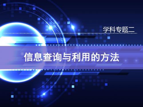 现代信息查询与利用学科专题二 科技信息查询与利用的方法-PPT文档资料