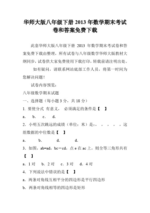 华师大版八年级下册2013年数学期末考试卷和答案免费下载