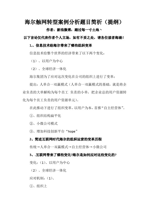 海尔触网转型案例分析题目简析