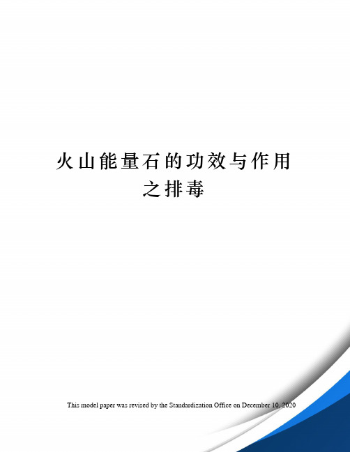 火山能量石的功效与作用之排毒