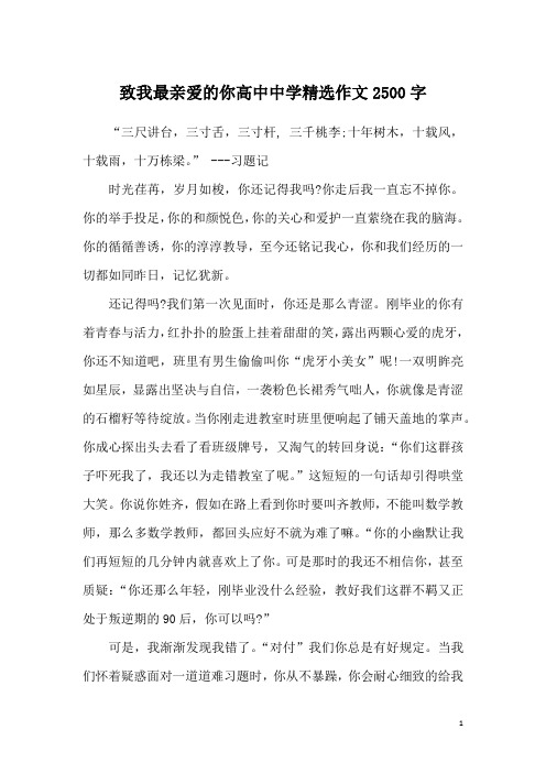 致我最亲爱的你高中中学精选作文2500字
