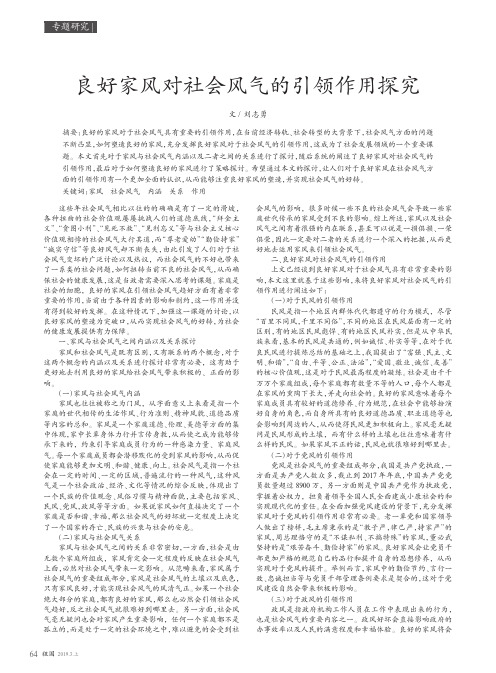 良好家风对社会风气的引领作用探究