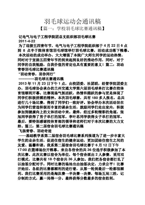 羽毛球运动会通讯稿