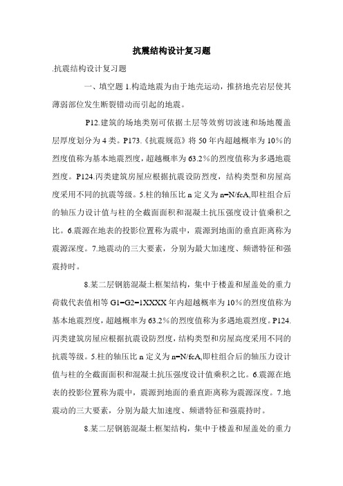 抗震结构设计复习题.doc