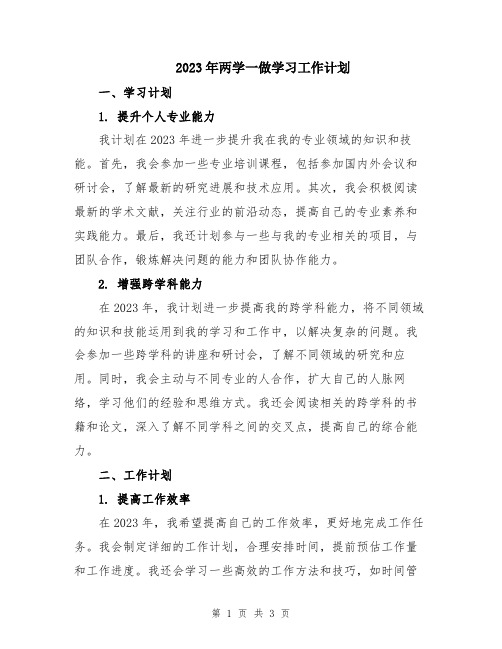 2023年两学一做学习工作计划