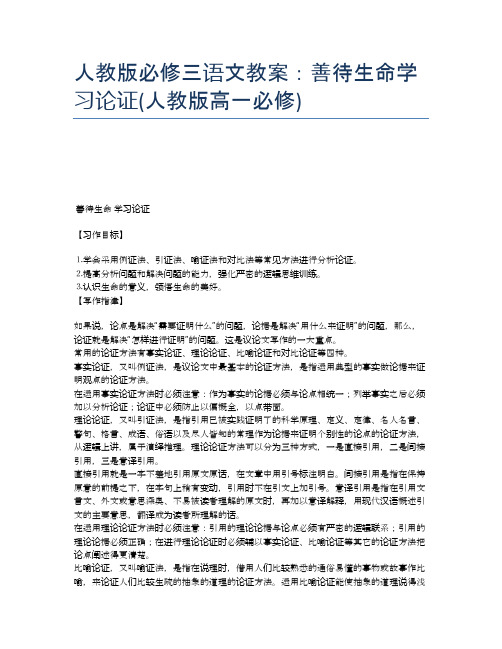 人教版必修三语文教案：善待生命学习论证(人教版高一必修)