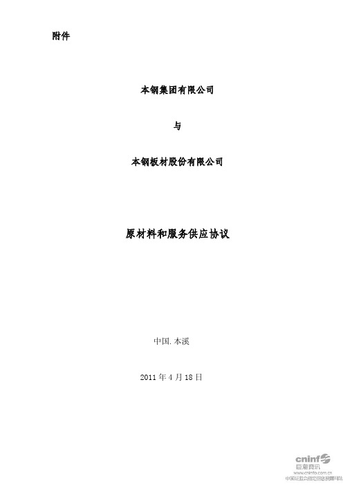 本钢板材：本钢集团有限公司与公司原材料和服务供应协议
 2011-04-20