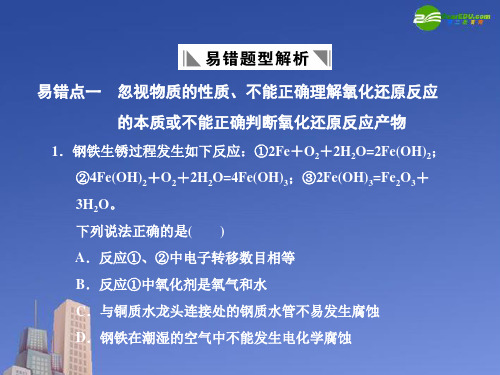 最新-2018高考化学一轮复习化学反应及其能量变化易错题型解析课件 教大纲版 精品 