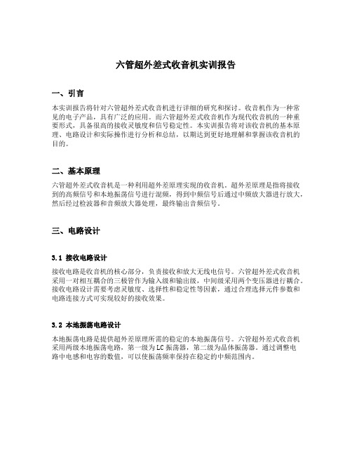 六管超外差式收音机实训报告