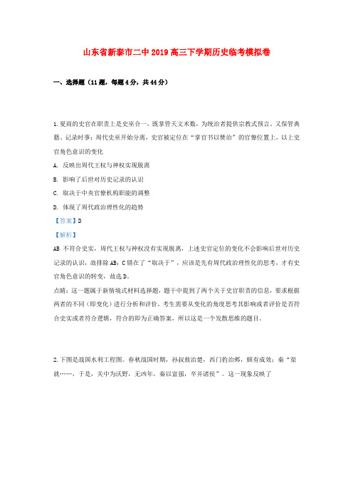 山东省新泰市二中2019届高三历史下学期临考模拟卷(含解析)
