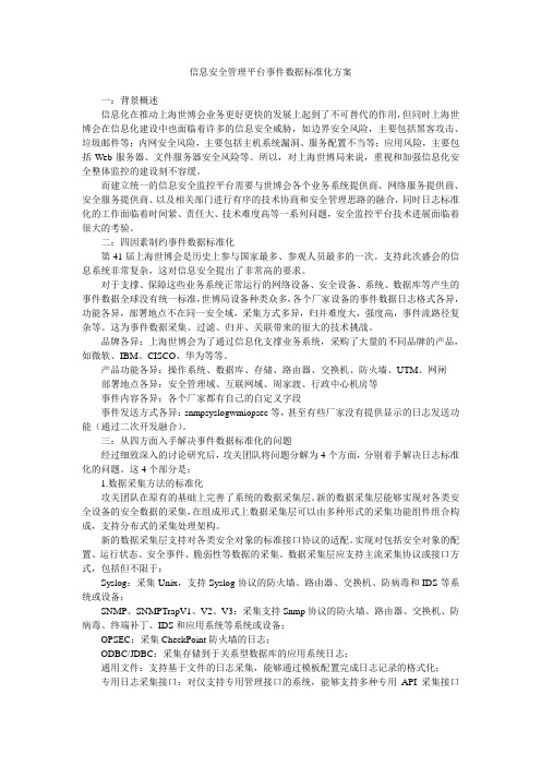 信息安全管理平台事件数据标准化方案