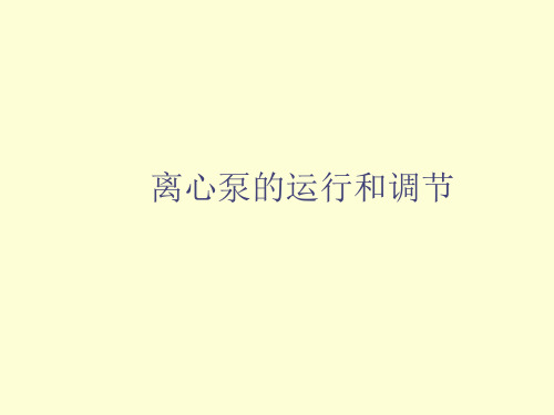 泵离心泵的运行和调节