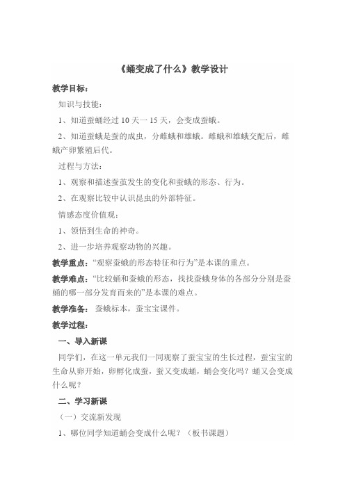 教科版小学科学三年级下册《二 动物的生命周期 蛹变成了什么》优质课教学设计_18