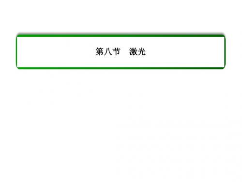 人教版高中物理选修3-4课件 13 激光课件1