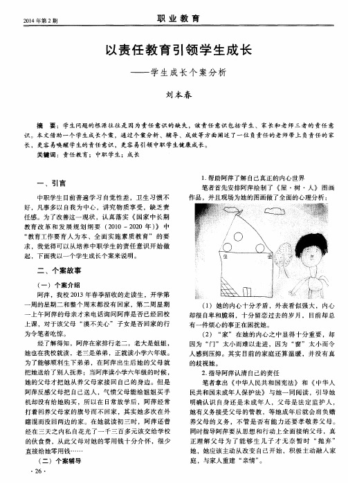 以责任教育引领学生成长——学生成长个案分析