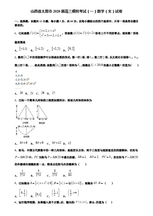 【附加15套高考模拟试卷】山西省太原市2020届高三模拟考试(一)数学(文)试卷含答案