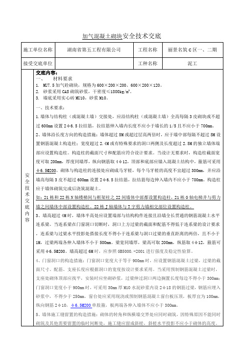 加气混凝土砌块施工安全技术交底