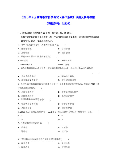 2011年4月高等教育自学考试《操作系统》试题及参考答案