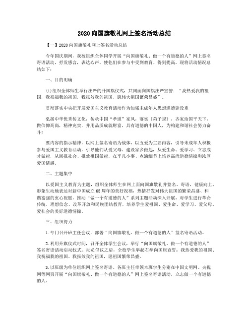 2020向国旗敬礼网上签名活动总结