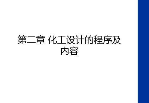 最新第二章 化工设计的程序及内容教案资料