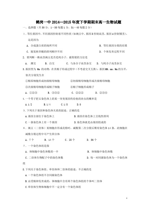 黑龙江省鹤岗一中2014—2015学年高一下学期期末考试生物试卷