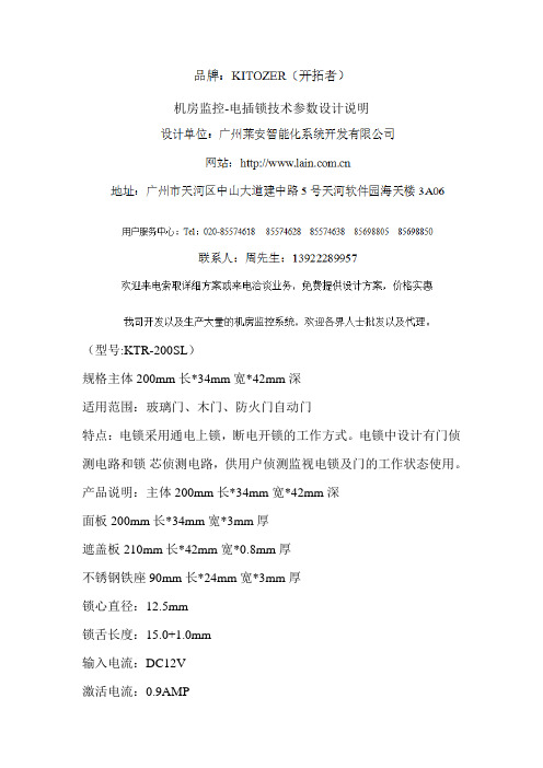 机房监控-电插锁技术参数设计说明
