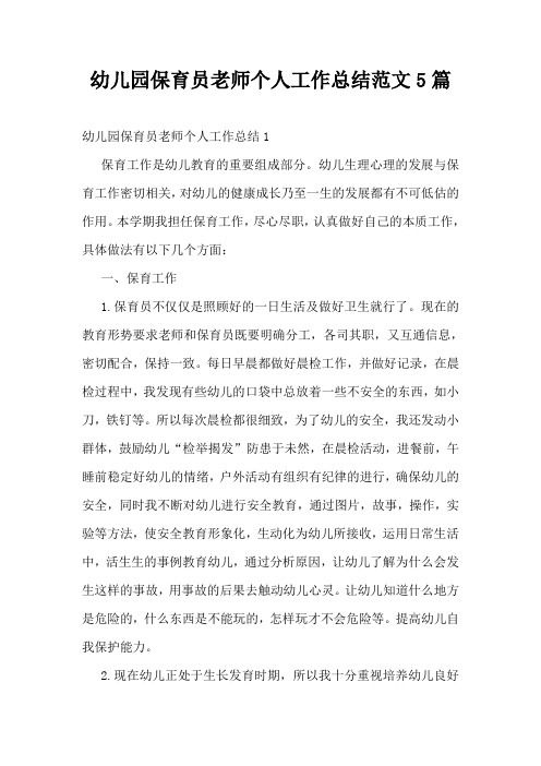 幼儿园保育员老师个人工作总结范文5篇