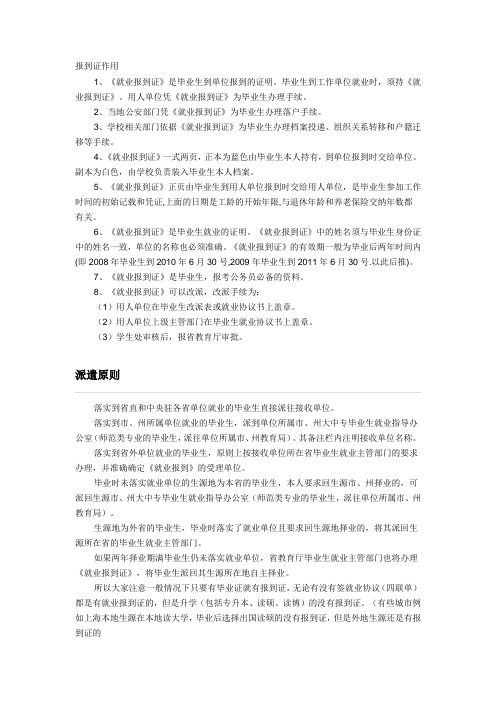 关于毕业生报到证和档案的相关事宜