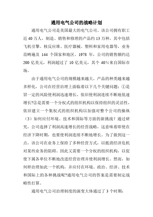 通用电气公司的战略计划
