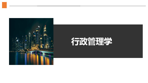 行政管理学第十一章课件