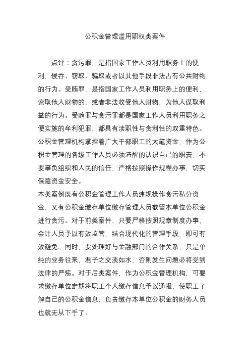 公积金管理滥用职权类案件