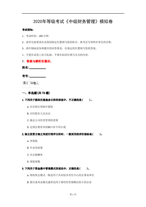 2020年等级考试《中级财务管理》模拟卷(第96套)