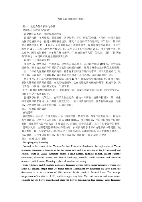 为什么昆明被称为“春城”参考