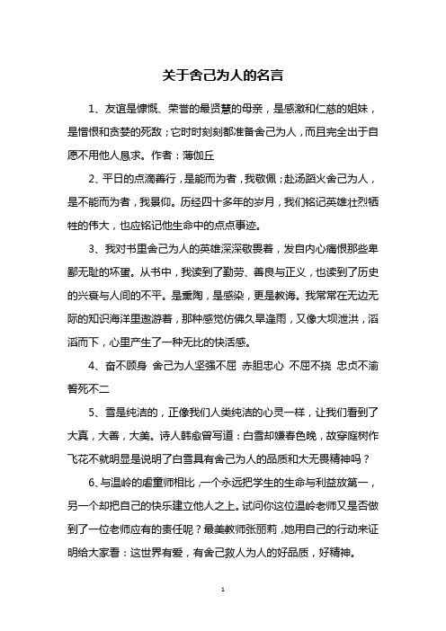 关于舍己为人的名言