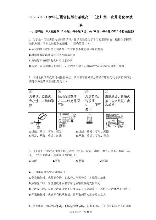 2020-2021学年江西省抚州市某校高一(上)第一次月考化学试卷(有答案)