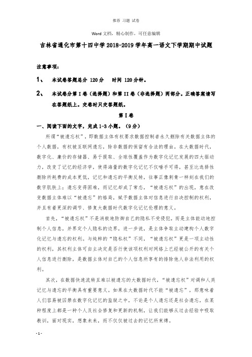 【推荐】吉林省通化市第十四中学2018-2019学年高一语文下学期期中试卷.doc