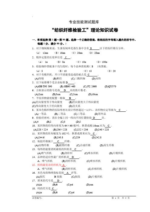 “纺织纤维检验工”理论知识试卷--带答案