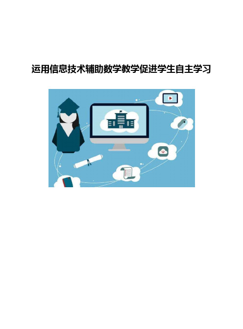 运用信息技术辅助数学教学促进学生自主学习