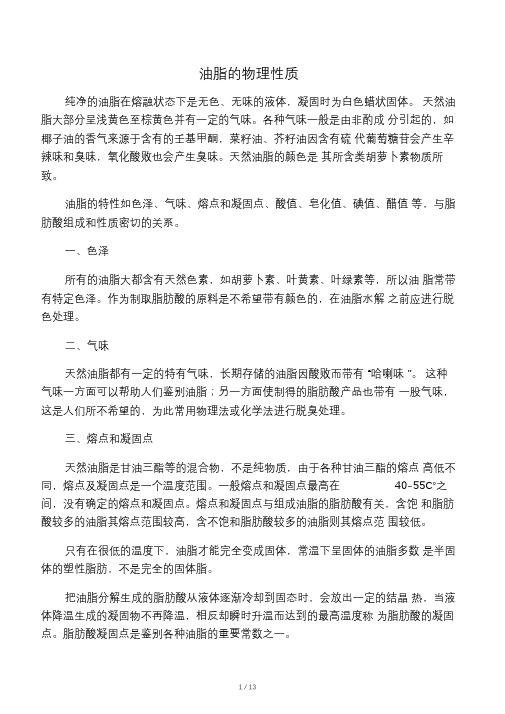 油脂的理化性质