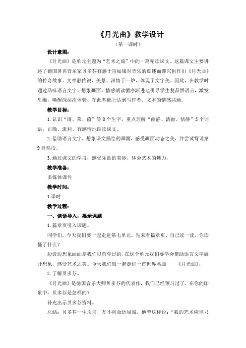 部编版语文六年级上册《月光曲》第1课时教学设计及点评