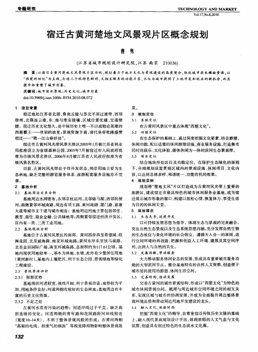 宿迁古黄河楚地文风景观片区概念规划