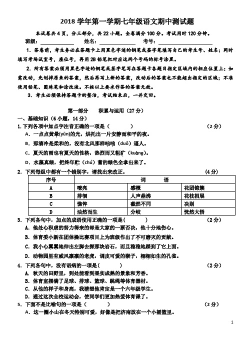 2018学年第一学期七年级语文期中测试题及答案