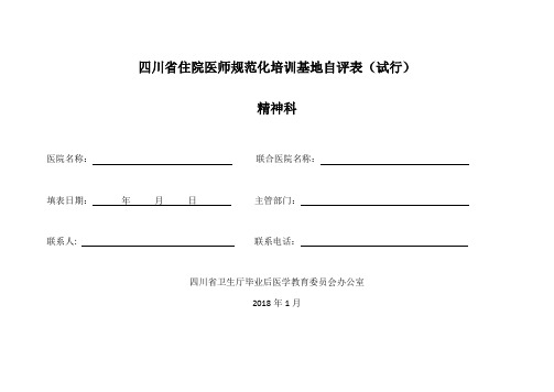 住院医师规范化培训自评表(模板)