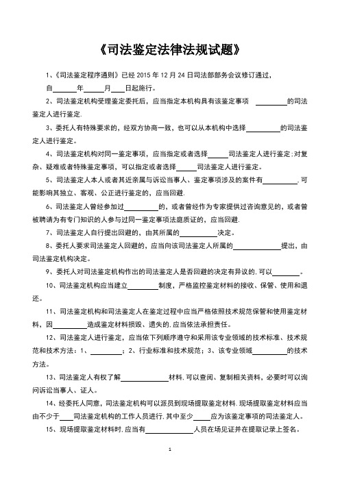 司法鉴定法律法规试题【精选文档】
