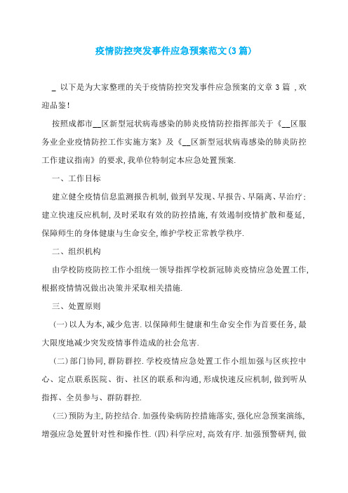 疫情防控突发事件应急预案范文(3篇)