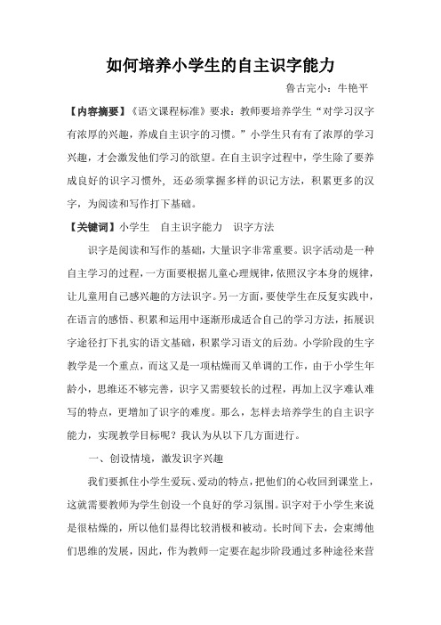 牛艳平 如何培养小学生的自主识字能力