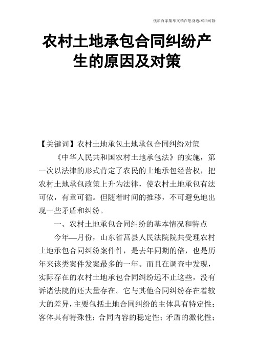 农村土地承包合同纠纷产生的原因及对策_0